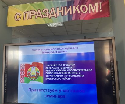 Семинар идеологической вертикали Мозырского района