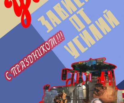 С ПРАЗДНИКОМ!!!