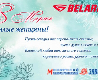 С Международным женским днём!